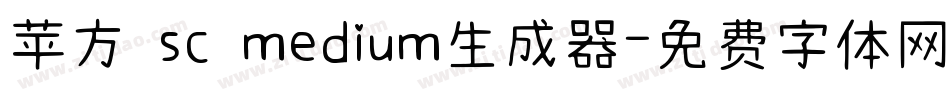 苹方 sc medium生成器字体转换
